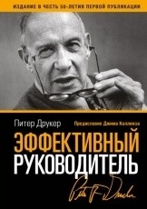 Обложка книги Эффективный руководитель - Питер Друкер