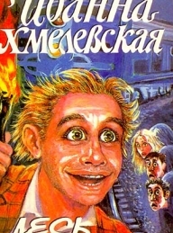 Обложка книги Лесь - Иоанна Хмелевская