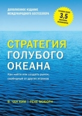 Обложка книги Стратегия голубого океана. Как найти или создать рынок, свободный от других игроков - Рене Моборн, В. Чан Ким