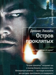 Обложка книги Остров проклятых - Деннис Лихэйн