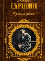 Обложка книги Красный цветок - Всеволод Михайлович Гаршин