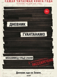 Обложка книги Дневник Гуантанамо - Мохаммед ульд Слахи