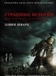Обложка книги Страшные истории для рассказа в темноте - Элвин Шварц