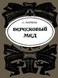 Обложка книги Вересковый мёд - Роберт Льюис Стивенсон