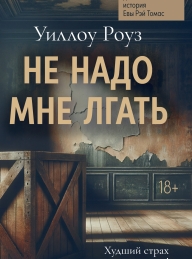 Обложка книги Не надо мне лгать - Уиллоу Роуз