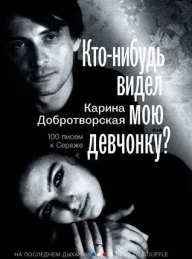 Обложка книги Кто-нибудь видел мою девчонку? 100 писем к Сереже - Карина Добротворская