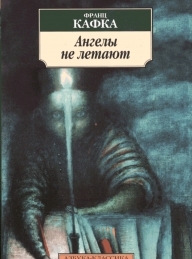 Обложка книги Ангелы не летают - Франц Кафка