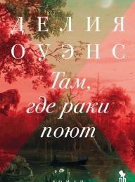 Обложка книги Там, где раки поют - Делия Оуэнс
