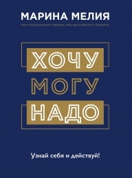 Обложка книги Хочу – Могу – Надо. Узнай себя и действуй! - Марина Ивановна Мелия
