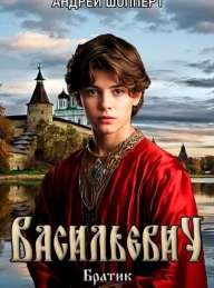 Обложка книги Васильевич. Книга первая. Братик - Андрей Готлибович Шопперт