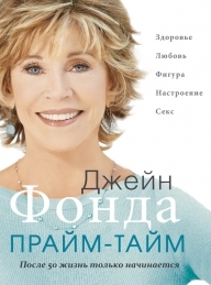 Обложка книги Прайм-тайм. После 50 жизнь только начинается - Джейн Фонда