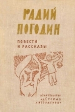 Обложка книги Время говорит - пора - Радий Петрович Погодин