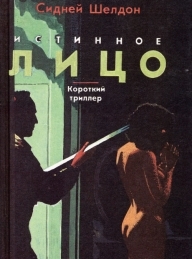 Обложка книги Истинное лицо (Сорвать маску) - Сидни Шелдон