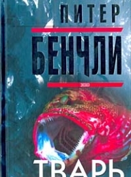 Обложка книги Тварь - Питер Бенчли