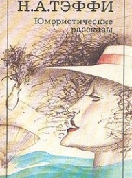 Обложка книги Жизнь и воротник - Надежда Александровна Лохвицкая