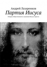 Обложка книги Партия Иисуса. Очерки общественного служения Иисуса Христа - Андрей Лазаренков