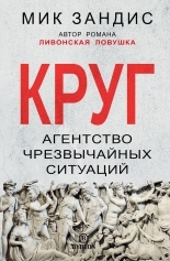 Обложка книги Круг. Агентство чрезвычайных ситуаций - Мик Зандис