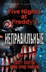 Обложка книги Пять ночей у Фредди. Неправильные