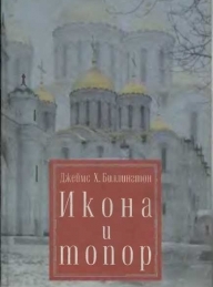 Обложка книги Икона и Топор - Джеймс Хедли Биллингтон