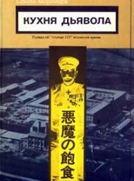 Обложка книги Кухня дьявола - Сэйити Моримура