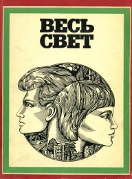 Обложка книги Весь свет - Алекс Ла Гума