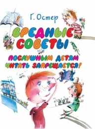 Обложка книги Вредные советы - Григорий Бенционович Остер