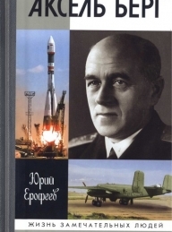 Обложка книги Аксель Берг - Юрий Николаевич Ерофеев