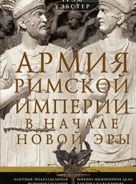 Обложка книги Армия Римской империи в начале новой эры - Грэм Уэбстер