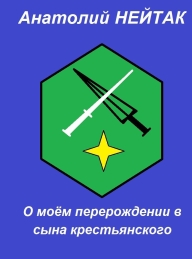 Обложка книги О моём перерождении в сына крестьянского 1 - Анатолий Михайлович Нейтак
