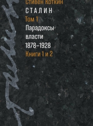 Обложка книги Сталин. Том 1. Парадоксы власти, 1878–1928 - Стивен Коткин