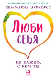 Обложка книги Люби себя — не важно, с кем ты - Ева-Мария Цурхорст