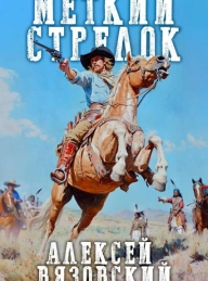 Обложка книги Меткий стрелок - Алексей Викторович Вязовский
