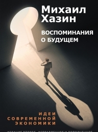Обложка книги Воспоминания о будущем. Идеи современной экономики - Михаил Леонидович Хазин