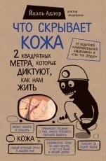 Обложка книги Что скрывает кожа. 2 квадратных метра, которые диктуют, как нам жить -  Йаэль Адлер