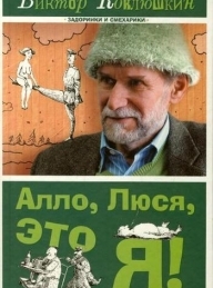 Обложка книги Алло, Люся, это я! (сборник) - Виктор Михайлович Коклюшкин