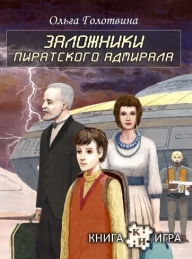 Обложка книги Заложники пиратского адмирала - Ольга Владимировна Голотвина