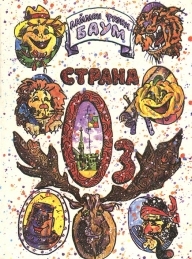 Обложка книги Страна Оз - Лаймен Фрэнк Баум