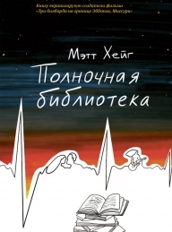 Обложка книги Полночная библиотека - Мэтт Хейг