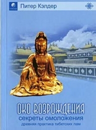 Обложка книги Око возрождения - Питер Кэлдер