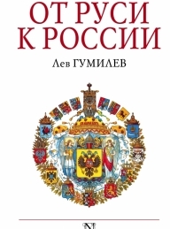 Обложка книги От Руси к России - Лев Николаевич Гумилёв