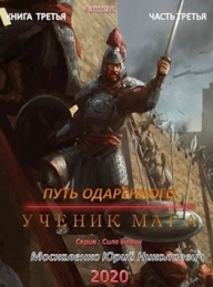 Обложка книги Путь одарённого. Ученик мага. Книга 3. Часть 3 - Юрий Николаевич Москаленко