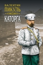Обложка книги Каторга - Валентин Пикуль