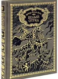 Обложка книги Белый отряд - Артур Конан Дойль