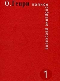 Обложка книги Дары волхвов - О. Генри