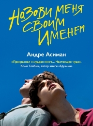 Обложка книги Назови меня своим именем - Андре Асиман