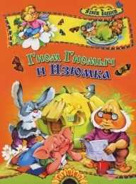 Обложка книги Гном Гномыч и Изюмка - Агнеш Балинт