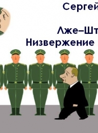 Обложка книги Лже–Штирлиц: Низвержение кумира - Сергей Жаков
