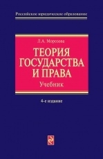 Обложка книги Теория государства и права - Л. А. Морозова