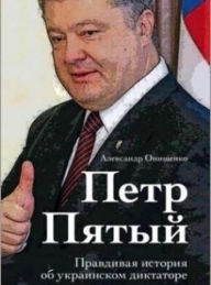 Обложка книги Петр Пятый - Александр Романович Онищенко