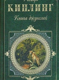 Обложка книги Вторая книга джунглей - Редьярд Джозеф Киплинг